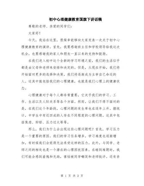 初中心理健康教育国旗下讲话稿