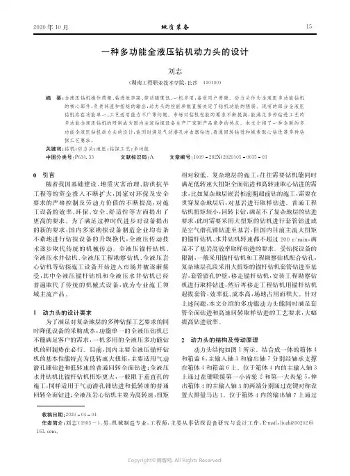 一种多功能全液压钻机动力头的设计