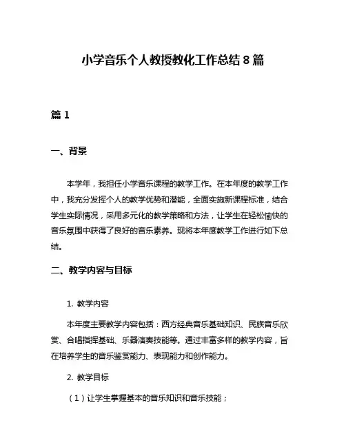 小学音乐个人教授教化工作总结8篇