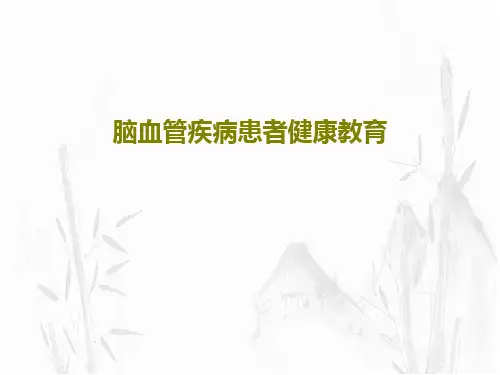 脑血管疾病患者健康教育34页PPT