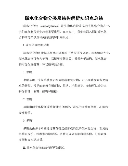 碳水化合物分类及结构解析知识点总结