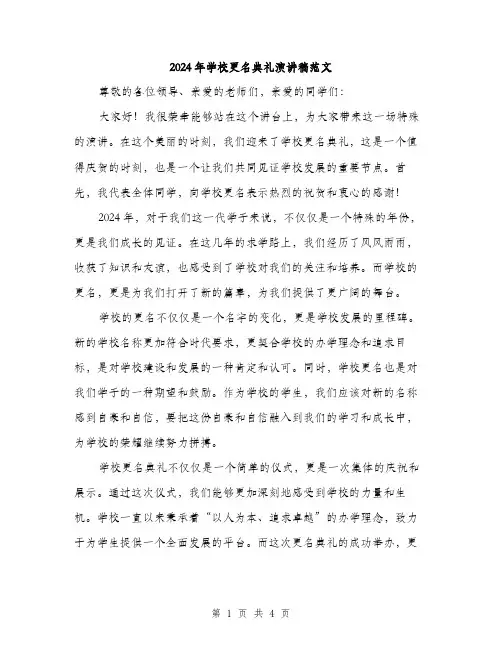 2024年学校更名典礼演讲稿范文(2篇)