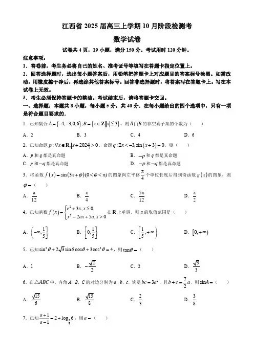 江西省上进联考2024-2025学年高三上学期10月月考数学试题