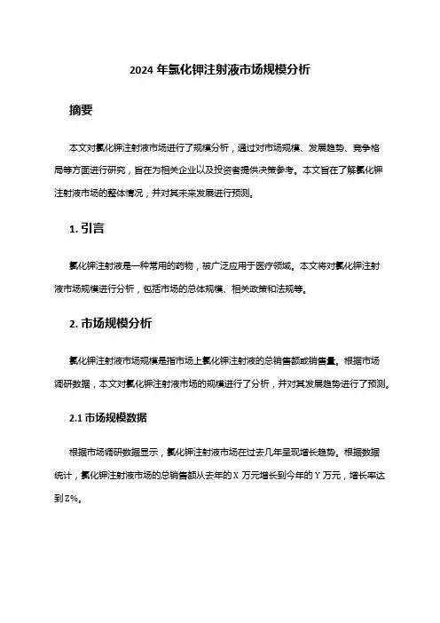2024年氯化钾注射液市场规模分析