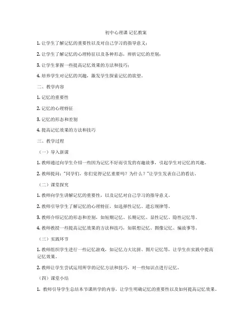 初中心理课 记忆教案