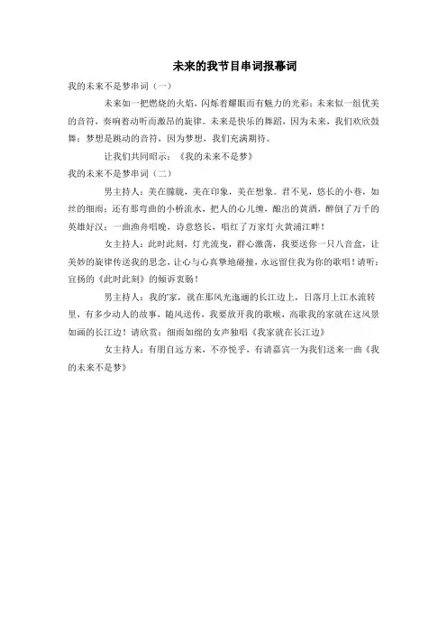 未来的我节目串词报幕词