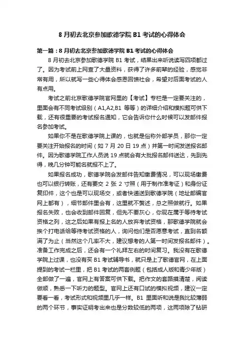 8月初去北京参加歌德学院B1考试的心得体会