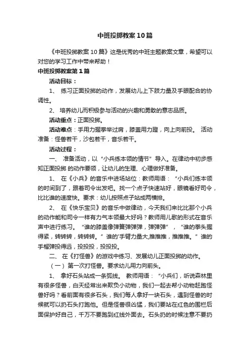 中班投掷教案10篇