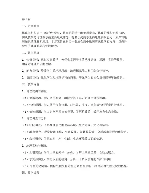 高中地理实践教学方案(3篇)