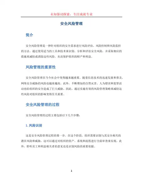 安全风险管理