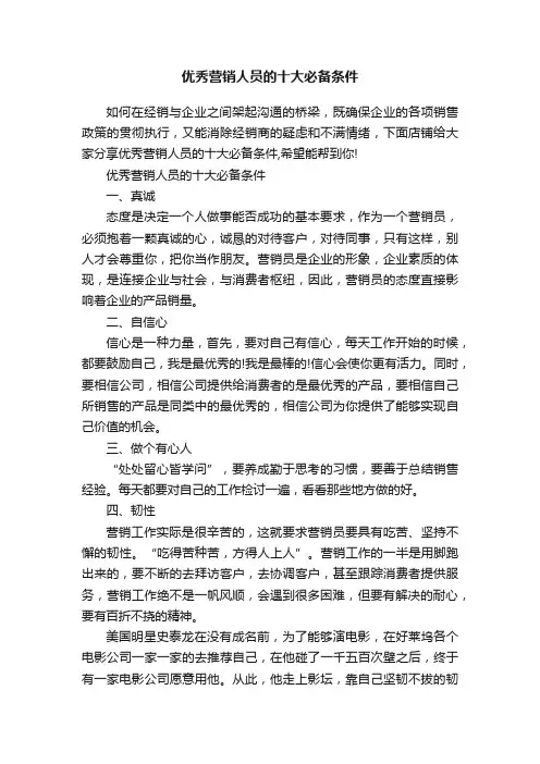 优秀营销人员的十大必备条件