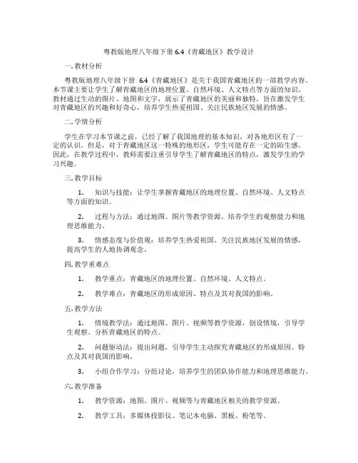 粤教版地理八年级下册6.4《青藏地区》教学设计