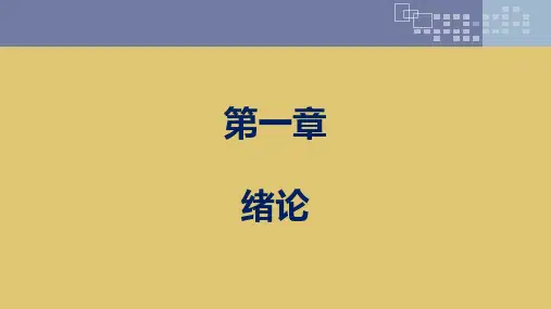 第一章 绪论 《会展概论》ppt 课件