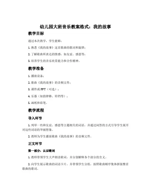 幼儿园大班音乐教案格式：我的故事