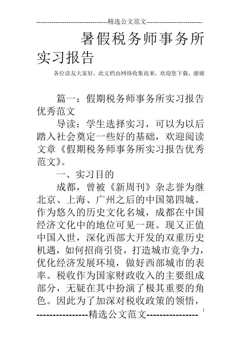 暑假税务师事务所实习报告