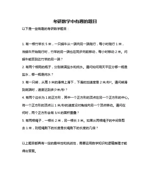 考研数学中有趣的题目