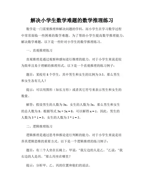 解决小学生数学难题的数学推理练习