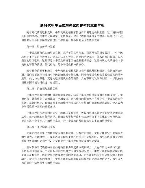 新时代中华民族精神家园建构的三维审视