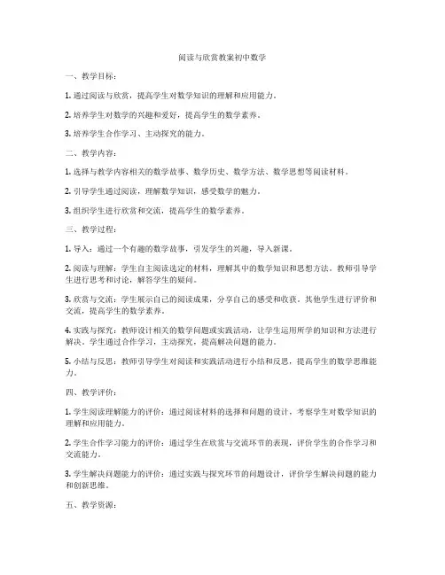 阅读与欣赏教案初中数学