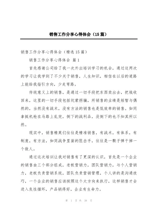 销售工作分享心得体会(15篇)