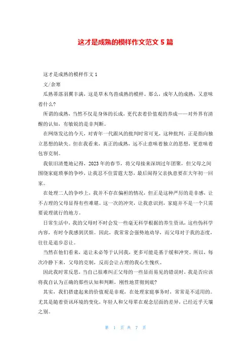 这才是成熟的模样作文范文5篇
