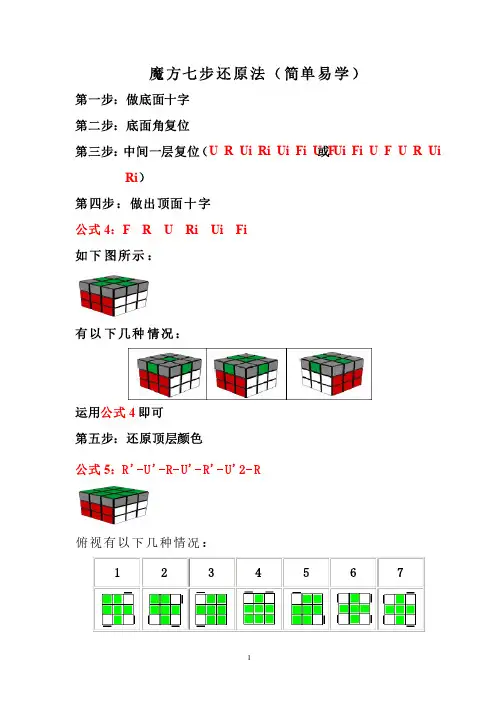 魔方七步还原法（简单易学）