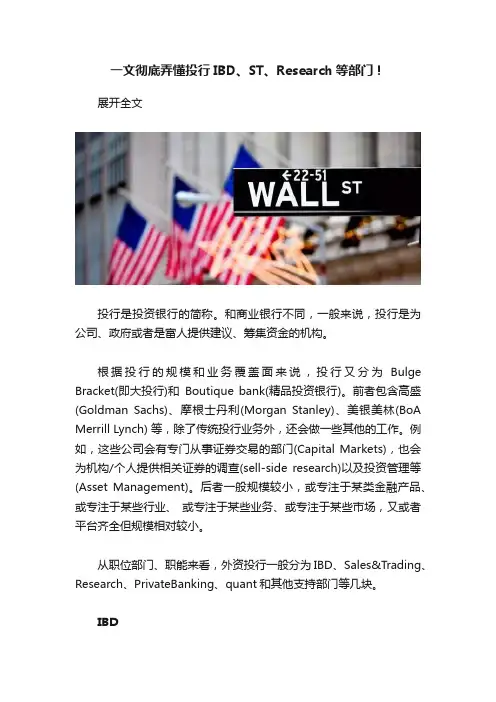 一文彻底弄懂投行IBD、ST、Research等部门！