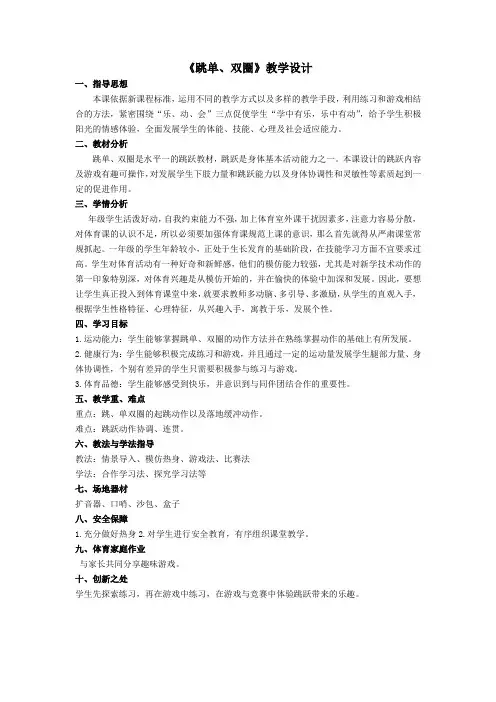 小学体育与健康一年级上《跳单、双圈》教学设计