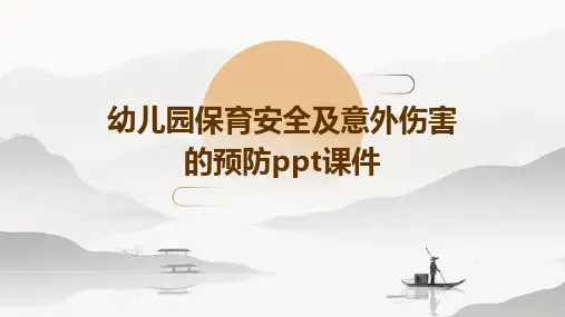 幼儿园保育安全及意外伤害的预防PPT课件