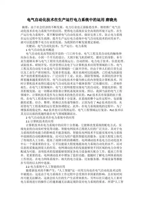 电气自动化技术在生产运行电力系统中的运用 唐晓光