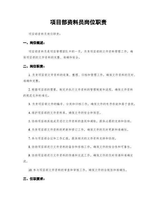 项目部资料员岗位职责