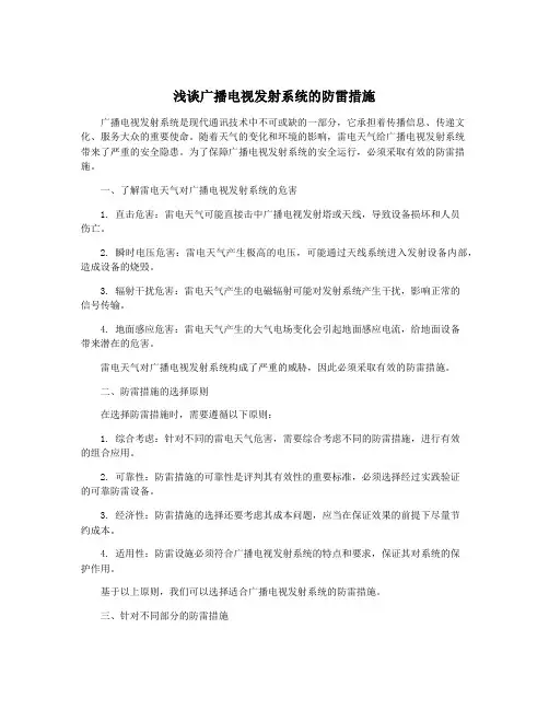 浅谈广播电视发射系统的防雷措施