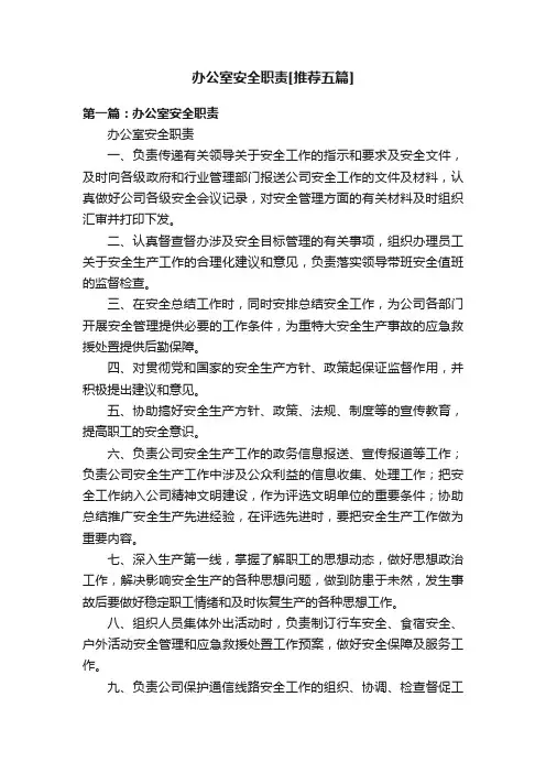 办公室安全职责[推荐五篇]