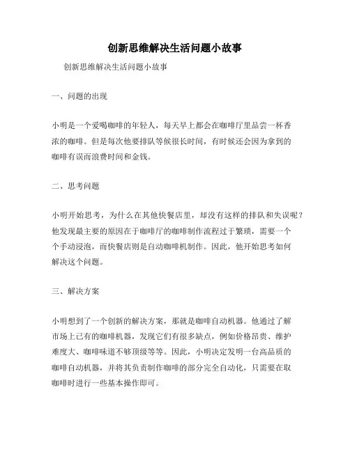 创新思维解决生活问题小故事