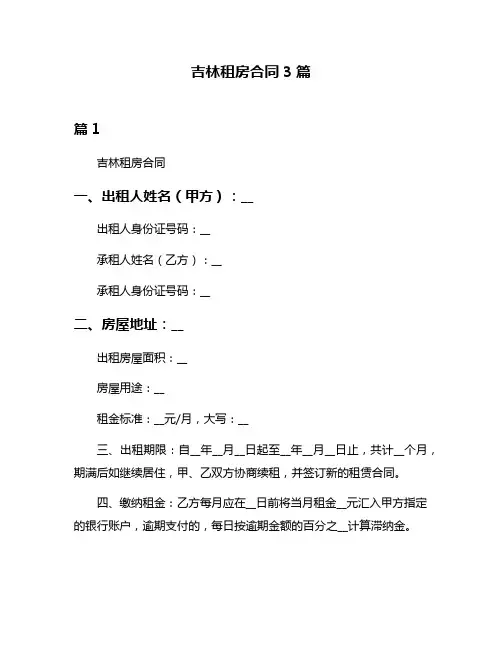 吉林租房合同3篇