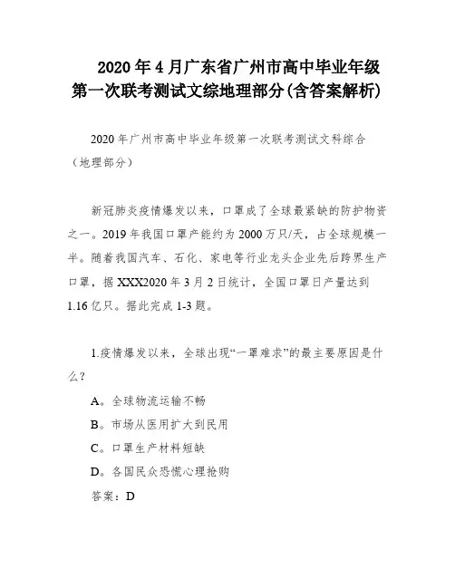 2020年4月广东省广州市高中毕业年级第一次联考测试文综地理部分(含答案解析)