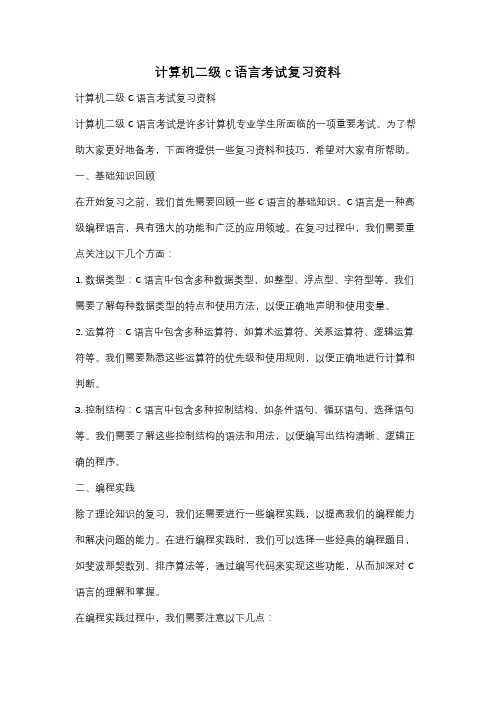 计算机二级c语言考试复习资料