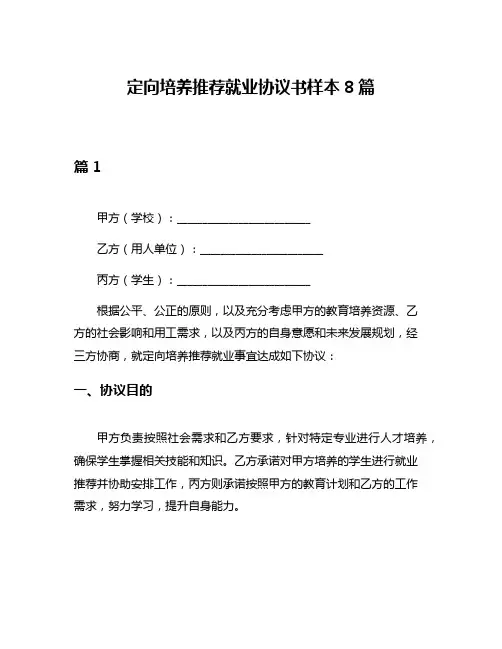 定向培养推荐就业协议书样本8篇