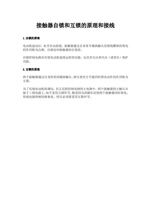 接触器自锁和互锁的原理和接线