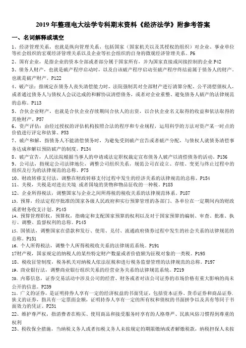 2019年整理电大法学专科期末资料《经济法学》附参考答案