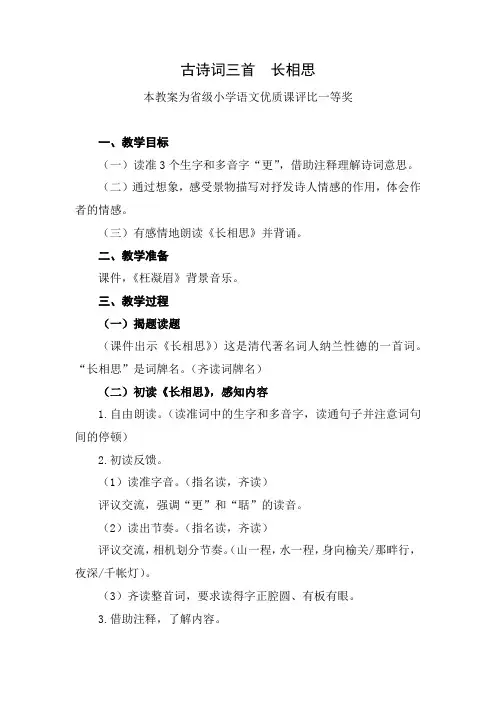 部编五上语文《古诗词三首  长相思》公开课教案教学设计【一等奖】