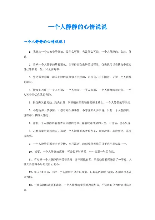 一个人静静的心情说说