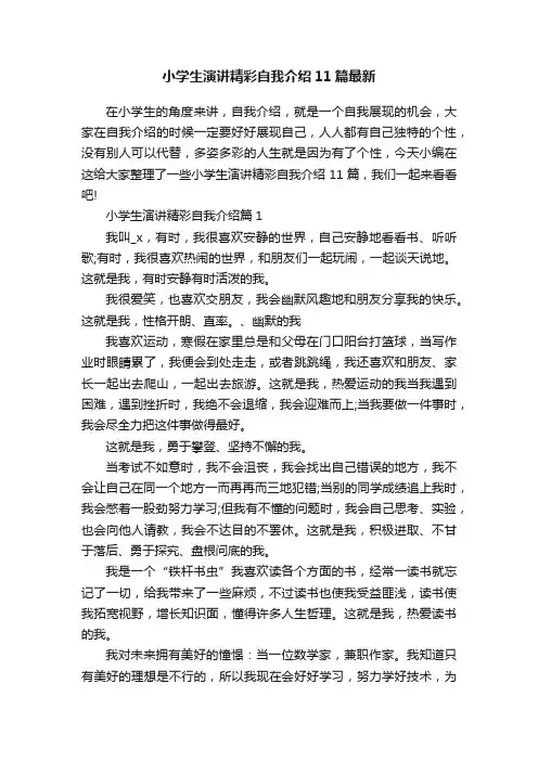 小学生演讲精彩自我介绍11篇最新