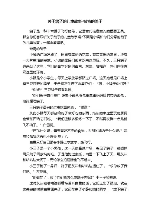关于鸽子的儿童故事-懒惰的鸽子
