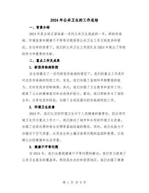 2024年公共卫生的工作总结(3篇)