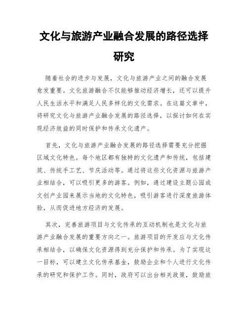 文化与旅游产业融合发展的路径选择研究