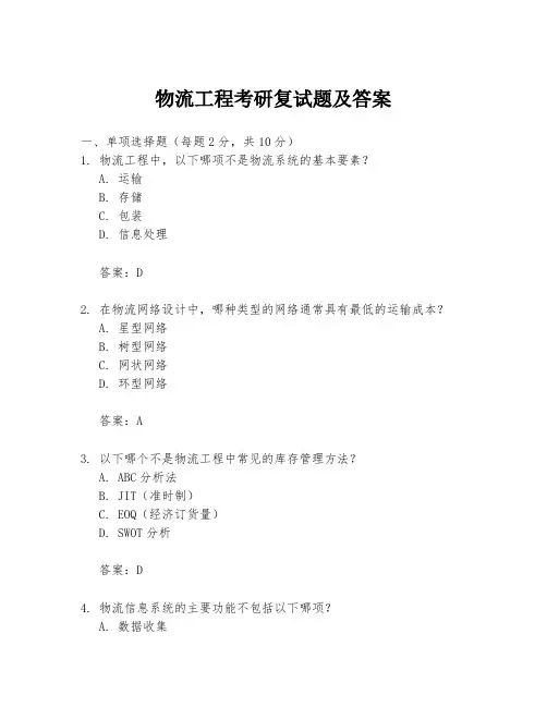 物流工程考研复试题及答案