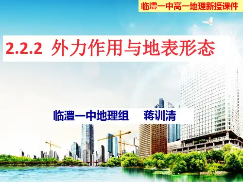 湘教版高中地理必修一第二章第二节《地球表面形态》优质课共62张PPT)