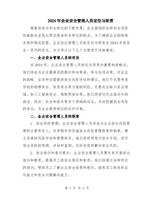 2024年企业安全管理人员定位与职责