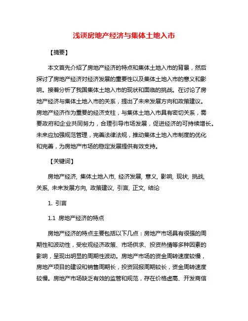 浅谈房地产经济与集体土地入市